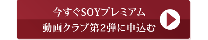 SOYプレミアム動画クラブお申し込みはこちら