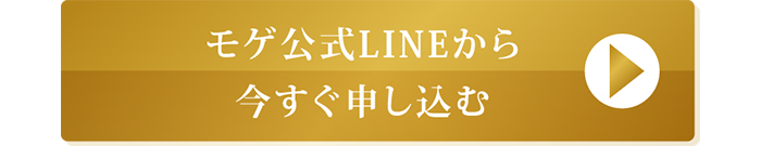 モゲ公式LINEから今すぐ申し込む