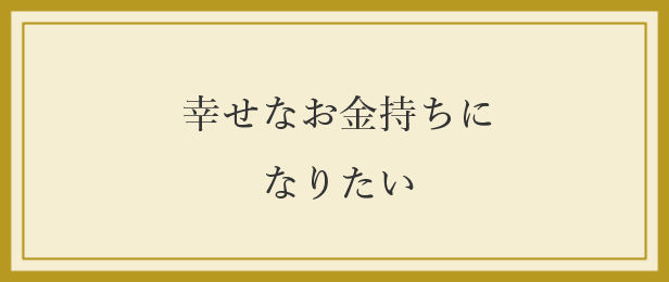 幸せなお金持ち 幸せなお金持ち