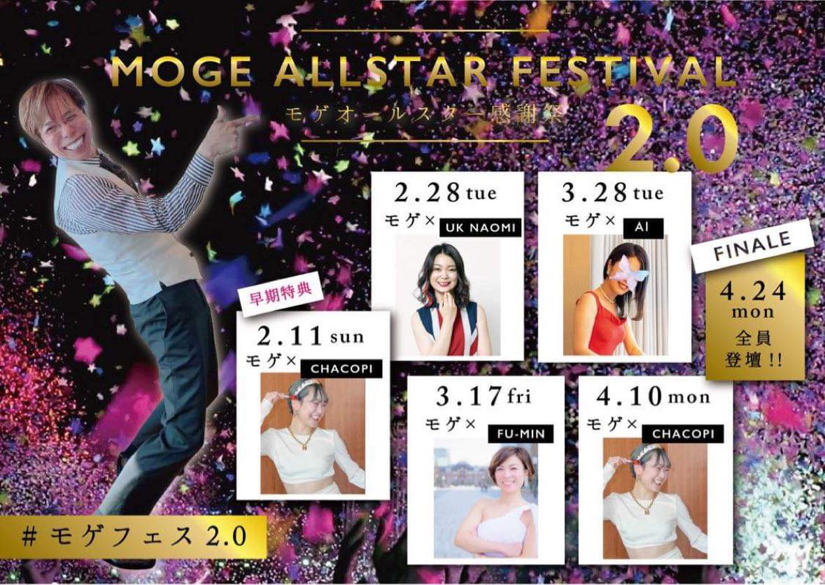 モゲフェス2.0終了しました！