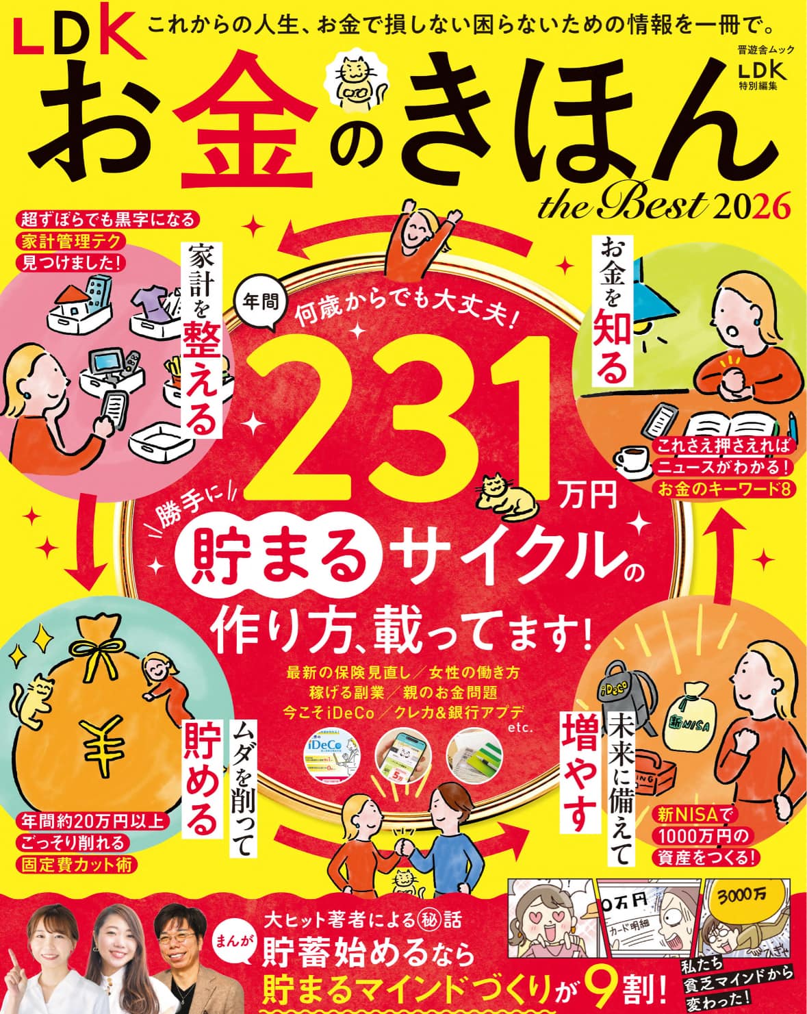 晋遊舎ムック「LDK お金のきほん」で特集ページが掲載！
