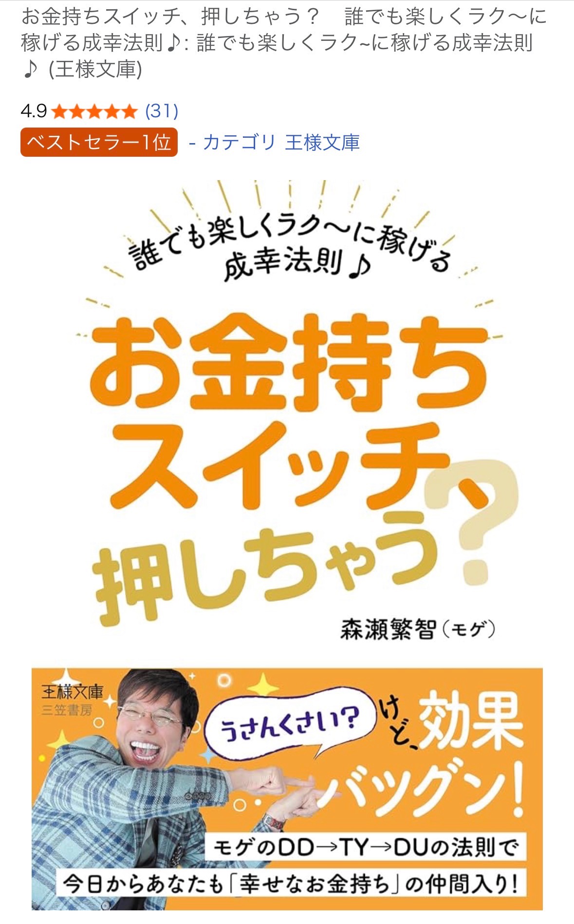 Amazon1位獲得！『お金持ちスイッチ押しちゃう？』Kindle版